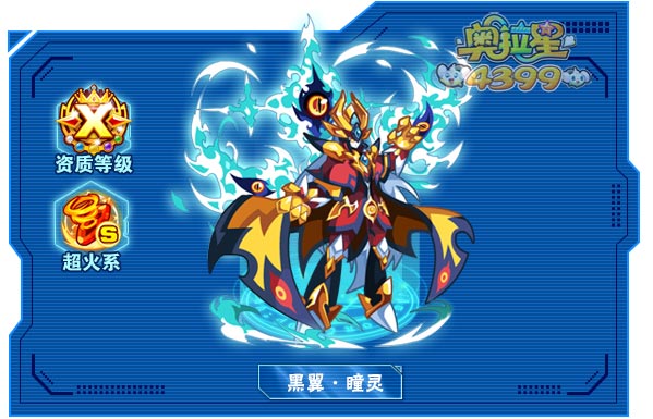 奥拉星黑翼瞳灵