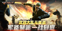 武器大乱斗火爆来袭 《穿越火线枪战王者》4月28日更新内容抢先看