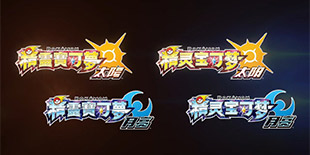 商标抢注现天机 《精灵宝可梦：太阳/月亮》神兽名疑泄露 