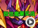 赛尔号毁世魔屠魂印、技能解析