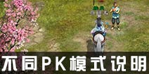 征途手机版对战模式须知 不同PK模式说明