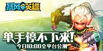 《暴风英雄3D》今日全平台公测 单手停不下来!