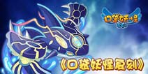《口袋之旅》全新mega闪光 新版首曝光