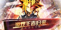 燃系决斗卡牌手游 《游戏王联盟》不删档内测开启