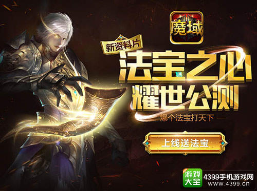魔域口袋版法宝之心今日公测