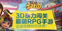 3D最萌暴力闯关 《灭战国》今日开启不删档内测