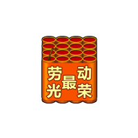 洪荒大劫篇劳动最光荣烟花
