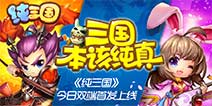 《纯三国》今日双端首发 精彩宣传视频首曝