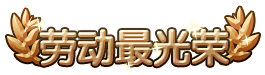 洪荒大劫篇劳动最光荣