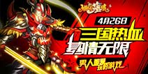 《极品三国》再战三国 今日全平台上线