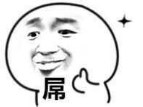 屌