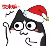 快来嘛