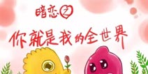 球球大作战漫画连载第六期 你就是我的全世界