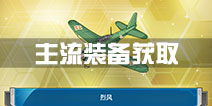 战舰少女r装备获得 主流装备获取攻略