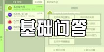 球球大作战基础问答解析 系统服务号帮你忙