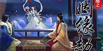 向来情深奈何缘浅 橙光游戏《姻缘劫》温婉而至