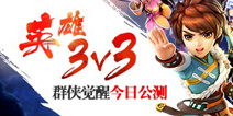 组队3V3竞技开放 《射雕英雄传3D》新版本今日上线