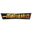 一周解谜精选