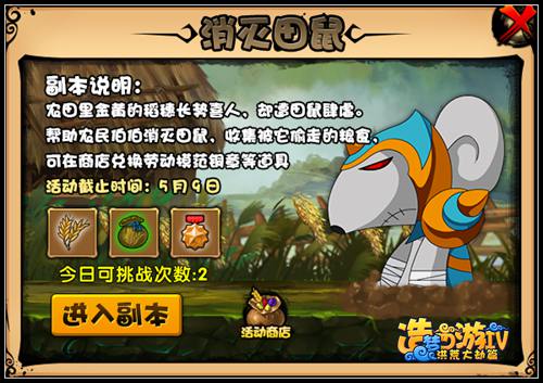 洪荒大劫篇消灭田鼠 五一副本怎么打
