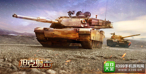 坦克射击手游