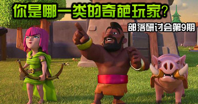 【部落研讨会】你是哪一类型的奇葩首领呢