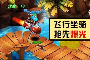 《我叫MT3》公测在即 飞行坐骑抢先爆光