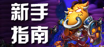 我叫MT3新手攻略 新手快速升级心得
