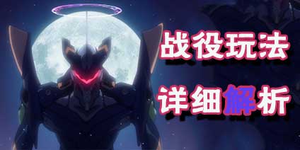 EVA新世纪福音战士试格者战役玩法详解