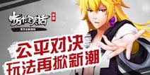 新版本即将来袭《十万个冷笑话》玩法再掀新潮