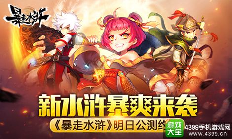 暴走水浒手游