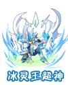 奥奇传说寒魄灵王