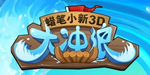 蜡笔小新大冲浪