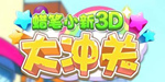 蜡笔小新3D大冲关