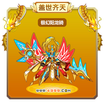 龙斗士极幻阳龙骑技能表 极幻阳龙骑图鉴