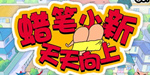 蜡笔小新天天向上
