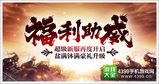 天龙八部3D福利助威