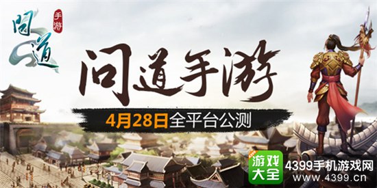 问道手游28号全平台公测