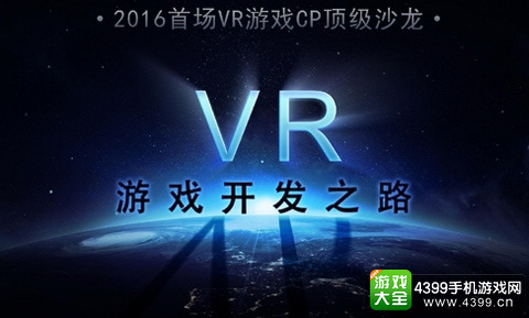“VR游戏开发之路”顶级沙龙报名正式开启