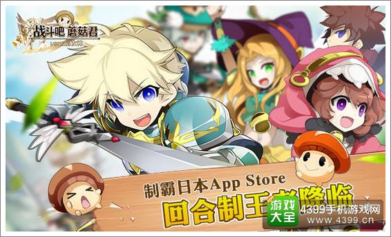 战斗吧蘑菇君回合制