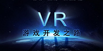 “VR游戏开发之路”顶级沙龙报名正式开启