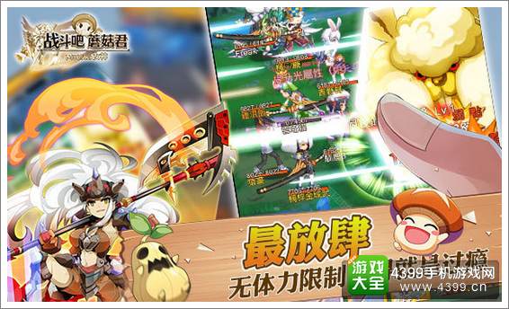 战斗吧蘑菇君无限体力