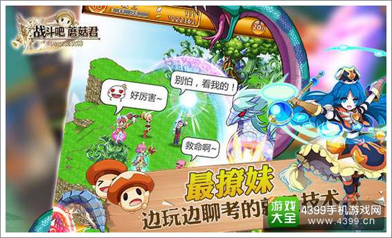 战斗吧蘑菇君边玩边聊