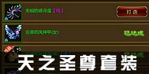 征途手机版天之圣尊套装怎么激活 天之圣尊套装效果