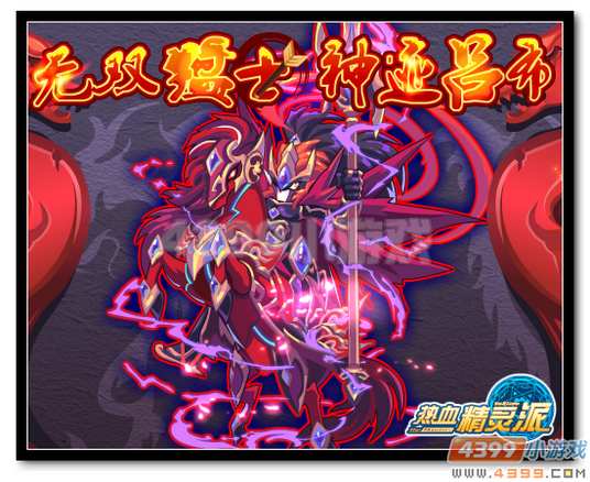 热血精灵派无双猛士 神迹吕布