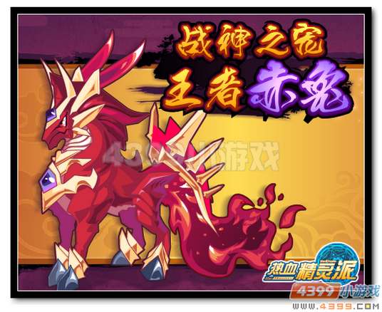 热血精灵派战神之宠 王者赤兔