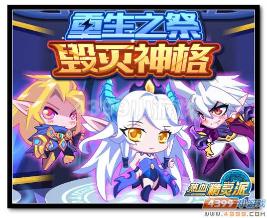 热血精灵派重生之祭 毁灭神格