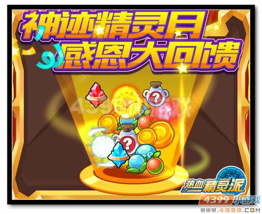 热血精灵派神迹精灵月 感恩大回馈