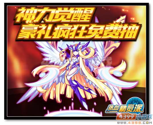 热血精灵派豪礼疯狂免费抽奖励更新