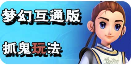 梦幻西游互通版捉鬼玩法攻略 抓鬼任务介绍