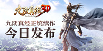 端手游联动初现端倪 《九阴真经3D》首度曝光